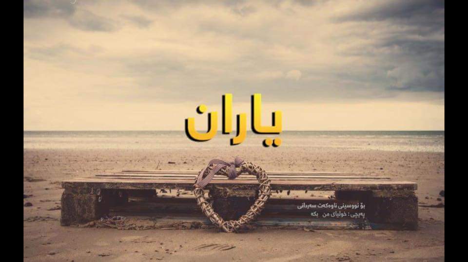 وات ليكردم لةزؤرشت بةشيمان بم بةلام بريارمدا بةركةبكرم .....