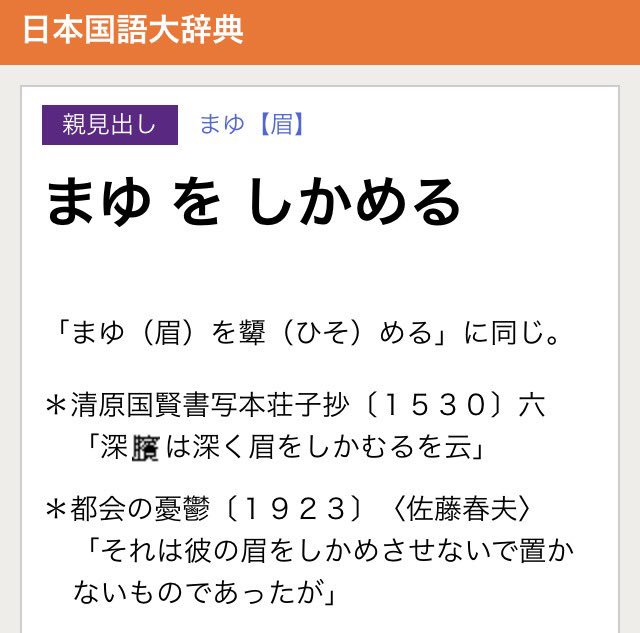 西練馬 Twitterissa 明鏡 眉をしかめるは誤用 眉をひそめると言うべき 日国 いっしょです はい用例