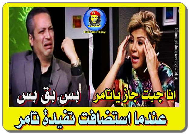 عندما استضافت تفيدة تامر