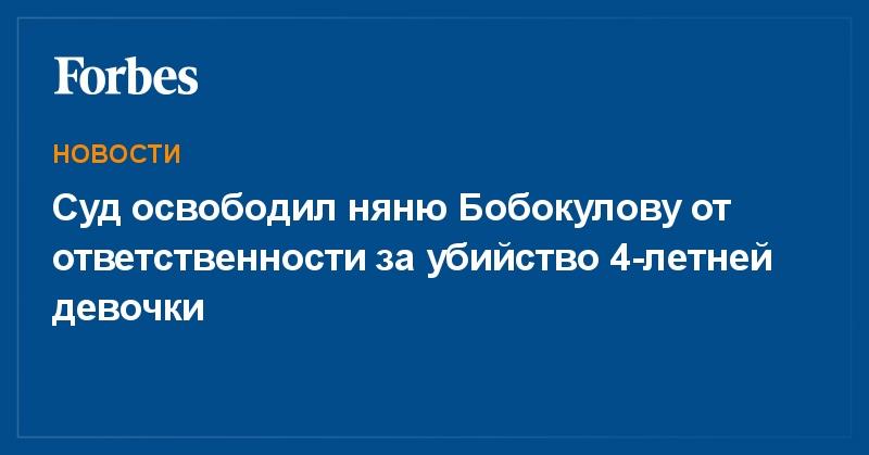 ForbesRussia's tweet photo. Суд освободил няню Бобокулову от ответственности за убийство 4-летней девочки

https://t.co/tps4lanAfz #Новости https://t.co/KzchE9Qq2W