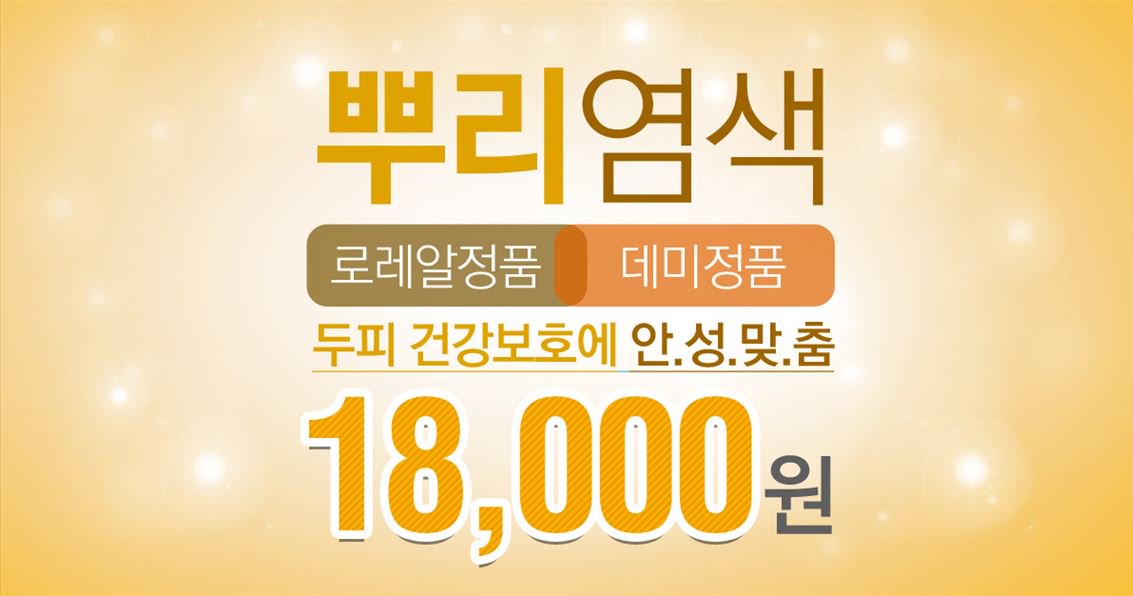 stepmail3's tweet image. ▶ 자세히 보기
self-ad.co.kr/ad/3623

[일산] 리엔장헤어

부드러운 감촉+윤기+두피보호가 가능한
리엔장헤어만의 뿌리염색

18,000원!