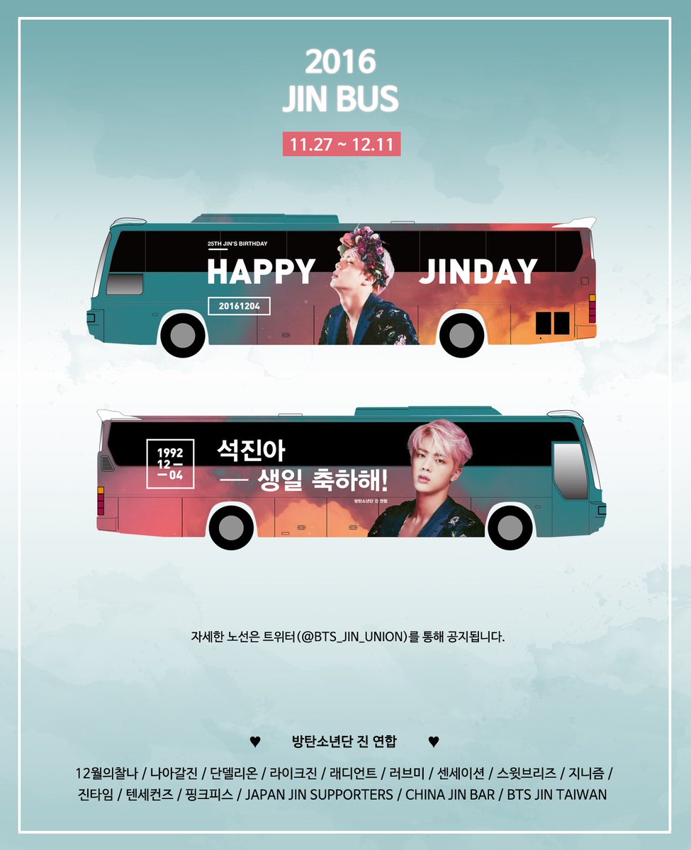🚌11월 27일부터 12월 11일까지 석진이의 생일을 기념한 두대의 찐버스가 운행 됩니다. 🚌💨🚌💨💕

자세한 노선과 이벤트는 추후 트위터로 공지될 예정이니 아미 여러분의 많은 관심 부탁드릴게요💕