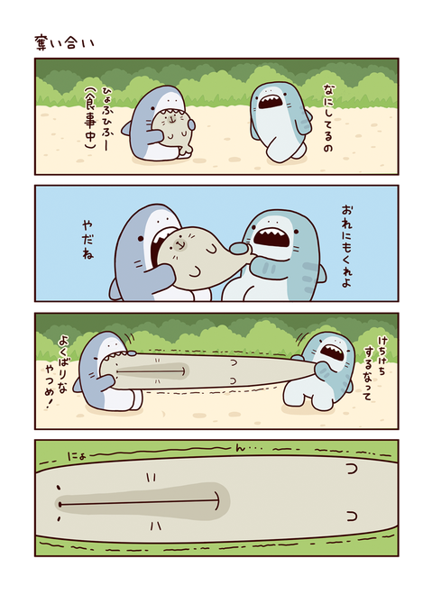 4コマその5  #サメーズ 