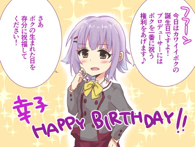 幸子カワイイ!誕生日おめでとう〜!!
#輿水幸子生誕祭2016 
