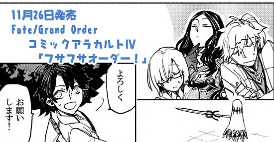 早いとこではもう本屋さんに並んでるそうですがー!「Fate/Grand Order コミックアラカルトⅣ」明後日11/26発売ですよろしくね!また同日発売のコンプエースでも出張掲載して頂いているそうです。どちらもナニトゾー!https://t.co/y3wiPJL5A7 
