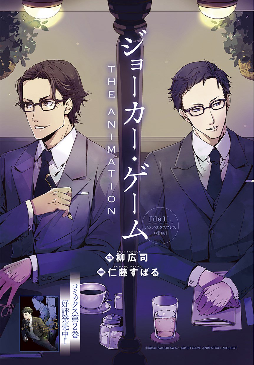 マグコミ マッグガーデン En Twitter 11 25更新 ジョーカー ゲーム The Animation 原作 柳広司 漫画 仁藤すばる 第11話 アジア エクスプレス 後編 秘密防諜機関スメルシュを追う瀬戸は T Co Oafmhq1bvr マグコミ マッグガーデン En Twitter 11 25更新 ジョーカー ゲーム The Animation 原作 柳広司 漫画 仁藤すばる 第11話 アジア エクスプレス 後編 秘密防諜機関スメルシュを追う瀬戸は T Co Oafmhq1bvr