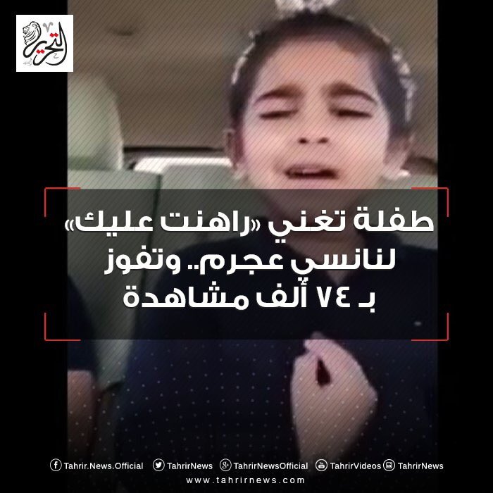 mrzaidzaz's tweet photo. #اجانب_يغنون_لنانسي_عجرم | طفلة تغني «راهنت عليك» لنانسي عجرم.. وتفوز بـ 74 ألف مشاهدة #نانسي_عجرم @NancyAjram https://t.co/Zf7spp95WM
