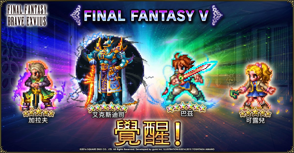 Final Fantasy Exvius 覺醒 艾克斯迪司 巴茲 加拉夫 可露兒 讓他們獲得榮耀 Ffbeww T Co Dykkibaspk Twitter Final Fantasy Exvius 覺醒 艾克斯迪司 巴茲 加拉夫 可露兒 讓他們獲得榮耀 Ffbeww T Co Dykkibaspk Twitter