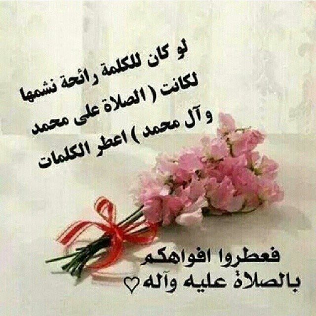 اللهم صَل على محمد وال محمد 🌹وعجل فرجهم🌺