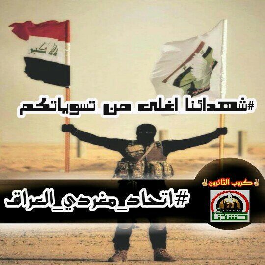 #شهدائنا_اغلى_من_تسوياتكم 

فدماء احفاد علي لن تكون حبرا في تسويتكم اللقيطة