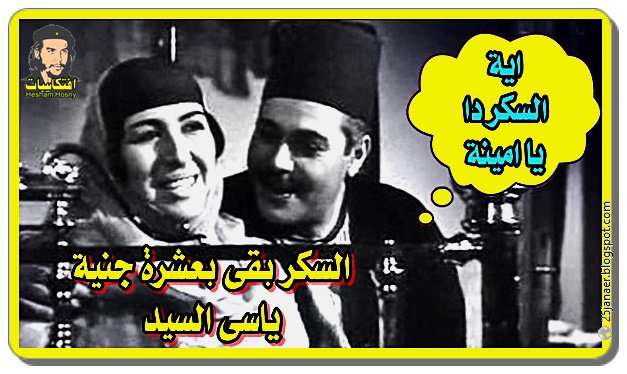 يجازيك السكر بقى بعشرة جنية ياسى السيد