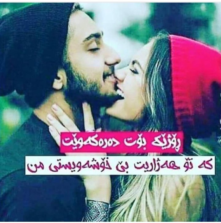 ويستم بيش ئةوةى گورگ بتخوات بتبةمة مالي خؤم!
بةلام تا من گةيشتم گوكةكان  بيسيات كرديت....