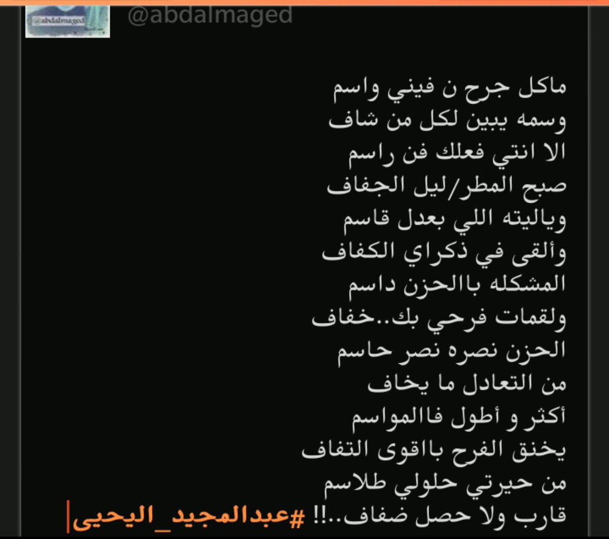 abdalmaged's tweet photo. ماكل جرحٍ فيني واسم
وسمه يبين لكل من شاف
الا انتي حبك فن راسم
صبح المطر؛ليل الجفاف
وياليته الي بعدل قاسم
والقى في ذكراي الكفاف
#اعجاباتي #لي https://t.co/J7YwcXkrSP