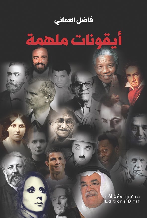 fadelomani's tweet photo. #كتاب_أيقونات_ملهمة الذي صدر مؤخراً لي،يحتوي على ٥٠ حكاية إنسانيةملهمة، ستترك أثراً فيك حتماً،لأنها تُسجل دهشة القدر https://t.co/v5zgBNI5cD