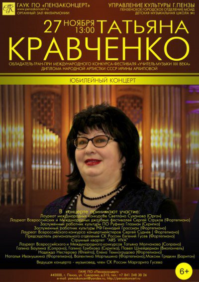 Юбилейный концерт Татьяны Кравченко, преподавателя ДМШ № 1 г. Пензы, руководителя хора младших классов и хора мальчиков "Виват"