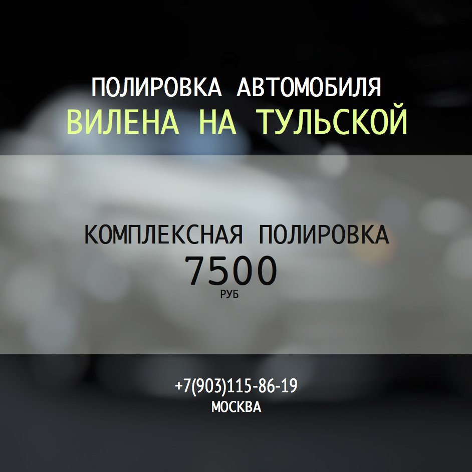 polirovka's tweet photo. #авто #нанозащита #вилена https://t.co/xw17Kh0w8f  +7(903)115-86-19 Москва, ул. Б. Тульская, 19 Звоните нам! Постоянным клиентам - скидки https://t.co/9MIHyf1xaw