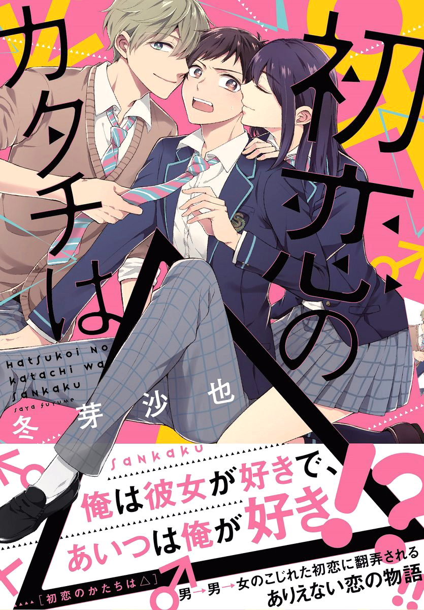 【本日発売!】『初恋のカタチは△』発売中です!どうぞ宜しくお願い致します(*'▽`*)折角なのでキャラ相関図や見所、特典のペーパーなど画像でまとめてみました～。 
