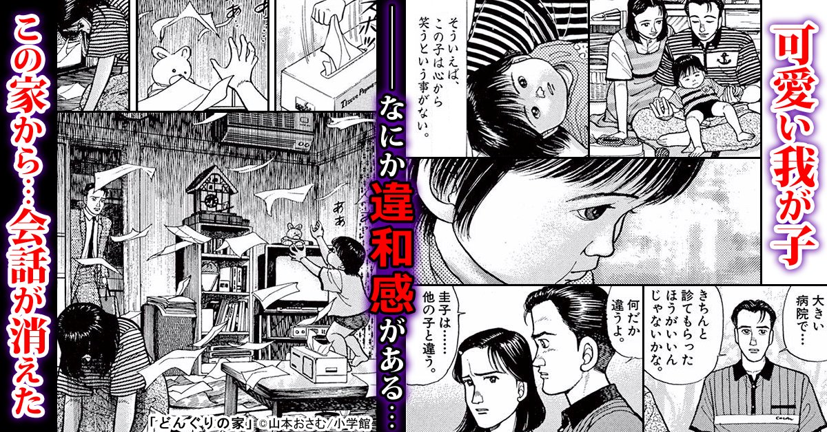 まんが王国 公式 いつでも最大50 還元 今だけ１巻無料 どんぐりの家 山本おさむ 発育が悪く 言葉らしい言葉を喋らない娘 圭子に不安を抱いた母親は ２歳３か月になった圭子を医者に連れていくことにする そこで圭子には知的障害と聴覚障害が