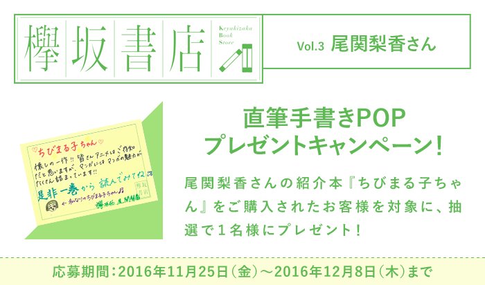 Reader Store リーダーストア 欅坂書店オープン 紅白出場決定 欅坂46のメンバーが書店員に扮してお届けする 欅坂書店 第3回目は尾関梨香さん 動画でおすすめ本をご紹介 さらにプレゼント企画も 紅白歌合戦 尾関梨香 欅坂46 動画 プレゼント