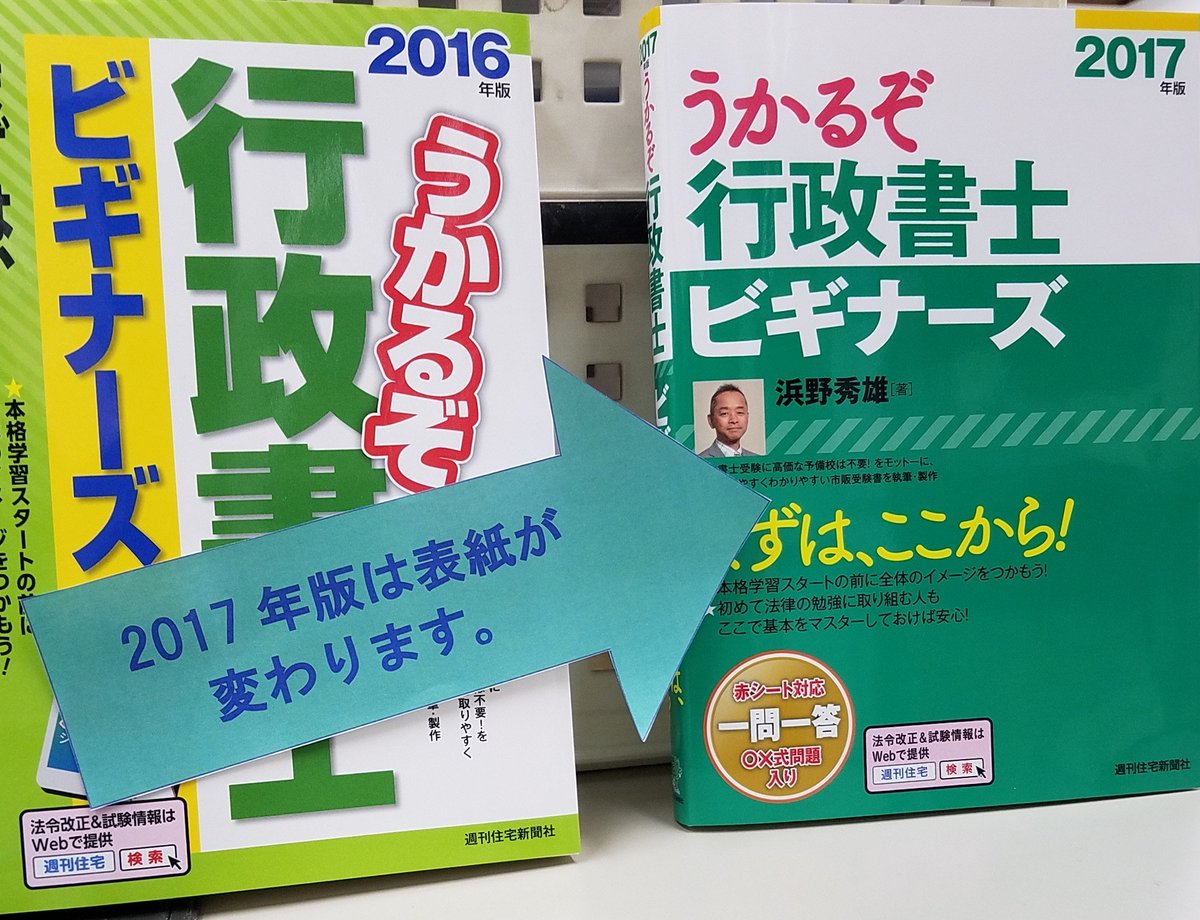sjs_pub02's tweet photo. 【新刊情報】 2017年版うかるぞ行政書士ビギナーズの表紙が新しくなりました。中身も、○×問題集付きにリニューアル！ ＃行政書士 https://t.co/TWi62ZFvvU