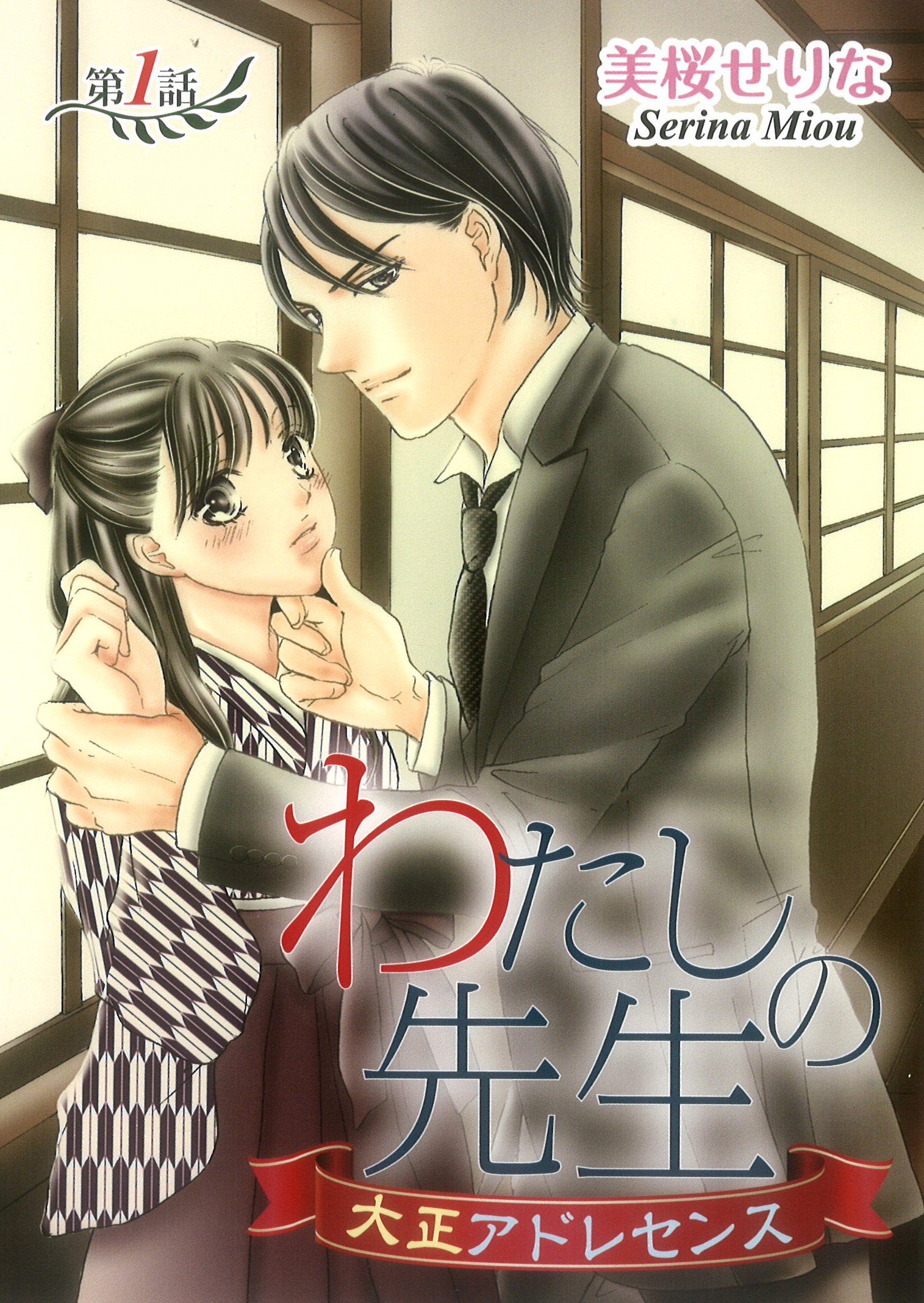 双葉社 Koiyui編集部 ケータイサイト まんがこっち T Co Hxtthbodhbで美桜せりな先生 の新連載 わたしの先生 大正アドレセンス 配信スタート 時は大正 他生徒の憧れの存在であった女学生の雪枝がおちたのは道ならぬ恋 T Co
