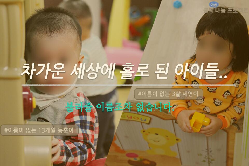 polbundang's tweet photo. <차가운 세상에 홀로된 아이들>
세상에 태어나자마자 베이비박스에 버려진 아이,출산신고가 돼있지 않아 각종 국가지원 혜택을 받지 못한 아이들에게 이름을 선물한 사연입니다.클릭수(좋아요, 댓글, 공유)에 따라 '사랑의 열매'에 적립된 후원금이 기부됩니다 https://t.co/7tZN06g9sp