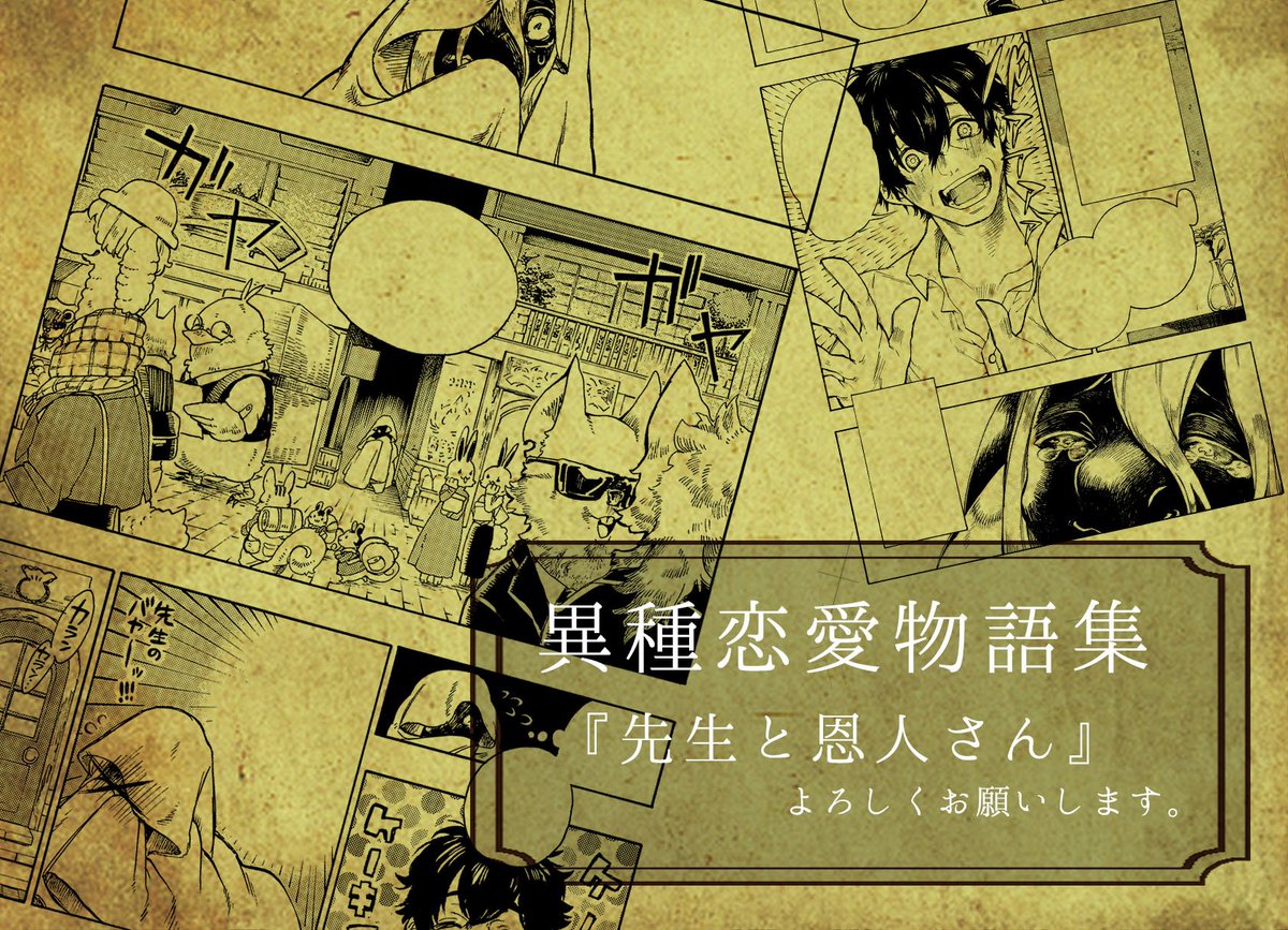 【宣伝】本日、ゼロサムさんより発売の『異種恋愛物語集 第三集』に読切『先生と恩人さん』載せて頂いております。以下にくっつけてる感じの中年男性とその恩人さんのお話です!ながべ先生の素敵な表紙が目印です٩( 'ω' )و
Amazon→https://t.co/pgRCD53wKF