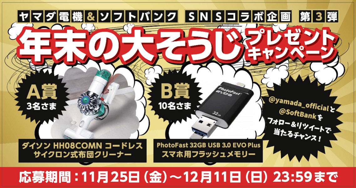 ヤマダデンキ Auf Twitter ヤマダ電機とソフトバンクコラボ第3弾 年末の大そうじ プレゼントキャンペーン Yamada Officialと Softbankをフォロー リツイートでダイソン布団クリーナー等が当たる 商品詳細 T Co 7lgsacbkjs T Co Yjpaqzmvrf