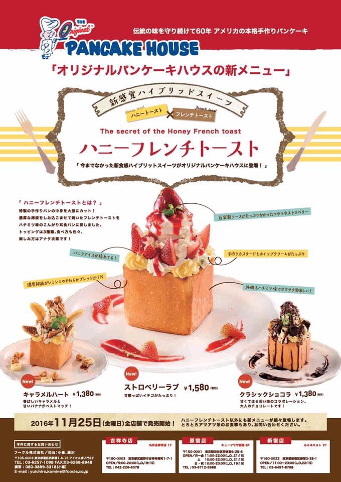 オリジナルパンケーキハウス Official 本日から発売開始です オリジナルパンケーキハウス吉祥寺店 原宿店 新宿店 同時にスタート ハニートースト フレンチトースト フォトジェニックスイーツ 吉祥寺カフェ 原宿カフェ 新宿カフェ オリジナル オリジナルパンケーキハウス Official 本日から発売開始です オリジナルパンケーキハウス吉祥寺店 原宿店 新宿店 同時にスタート ハニートースト フレンチトースト フォトジェニックスイーツ 吉祥寺カフェ 原宿カフェ 新宿カフェ オリジナル