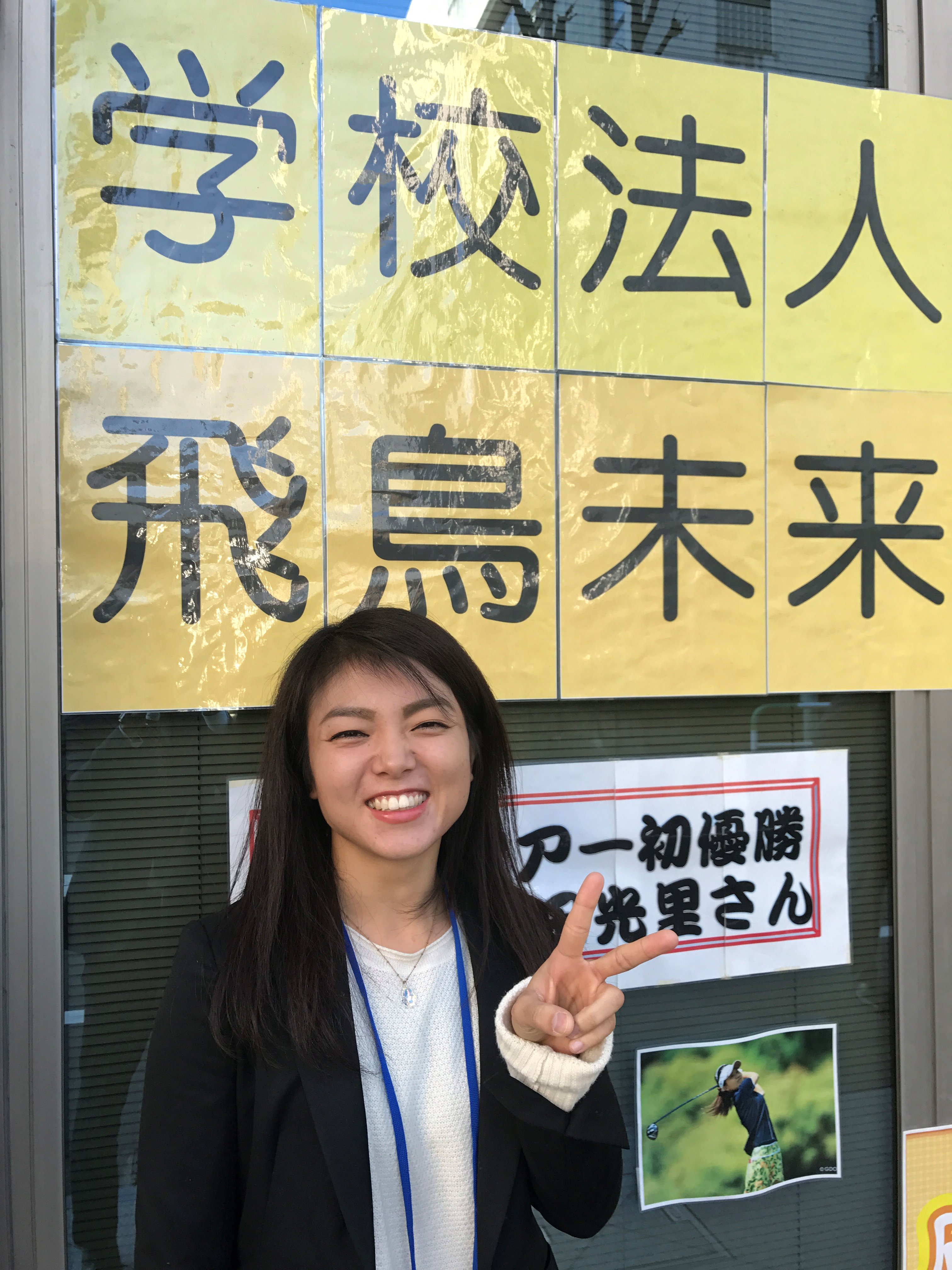 公式 飛鳥未来高等学校 池袋キャンパス おはようございます 昨日から新しい先生 佐藤 麻衣 先生 が着任しました 朝から元気よく挨拶をしておりますので 見かけた方は是非 負けじと元気な挨拶をしてくださいね T Co Pkzfsypzyr