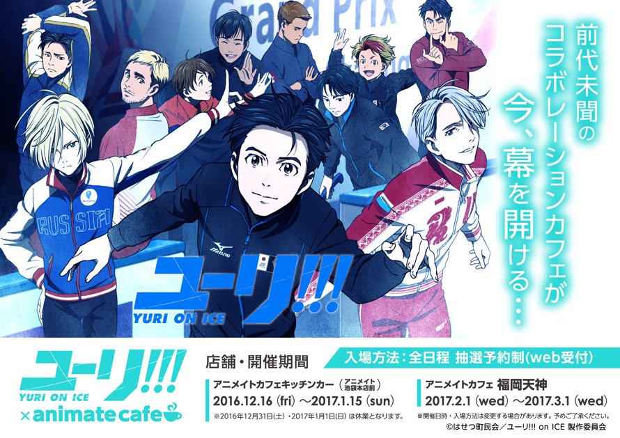 アニメイトカフェ総合 ユーリ On Ice アニメイトカフェキッチンカー 福岡天神 大人気tvアニメ ユーリ On Ice とアニメイトカフェのコラボが決定 キッチンカーは12 16 福岡天神店は2 1より開催 入場方法は全日程抽選予約制でのご案内です