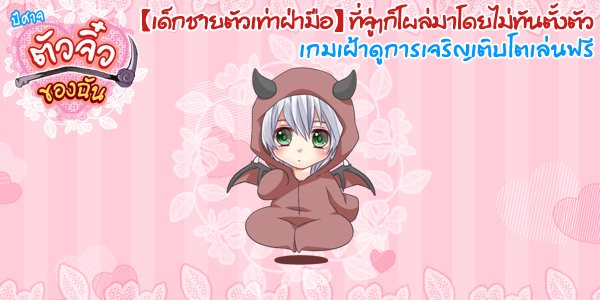 ekon_sun's tweet photo. 【ปีศาจตัวจิ๋วของฉัน】
#ปีศาจจิ๋ว
【iOS】https://t.co/0px02oGFl0
【Android】https://t.co/TX5uOgVHQd https://t.co/bUyLAqBg1X