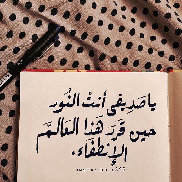 hassen100027's tweet photo. صدق من قال
البحر ينسئ غريقه
والحب يفقد طريقه
بس الوفى عمره ماينسئ 
صديقه
@usamae8 @AmmerKosovo @mimi678907 @mqi_90  @K_Mohammed_Hadi @2ReoB https://t.co/bqnDEGFuGO