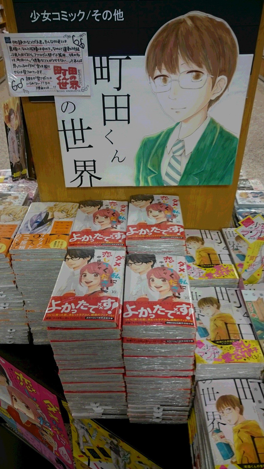 紀伊國屋書店 梅田本店 コミック担当より新刊のご案内 本日 集英社 小学館少女コミックスが多数発売 担当者イチオシ作品 町田くんの世界 4巻 ドラマ化もされた ダメな私に恋してください 10巻 ショートケーキケーキ 4巻 ヒミツのアイ