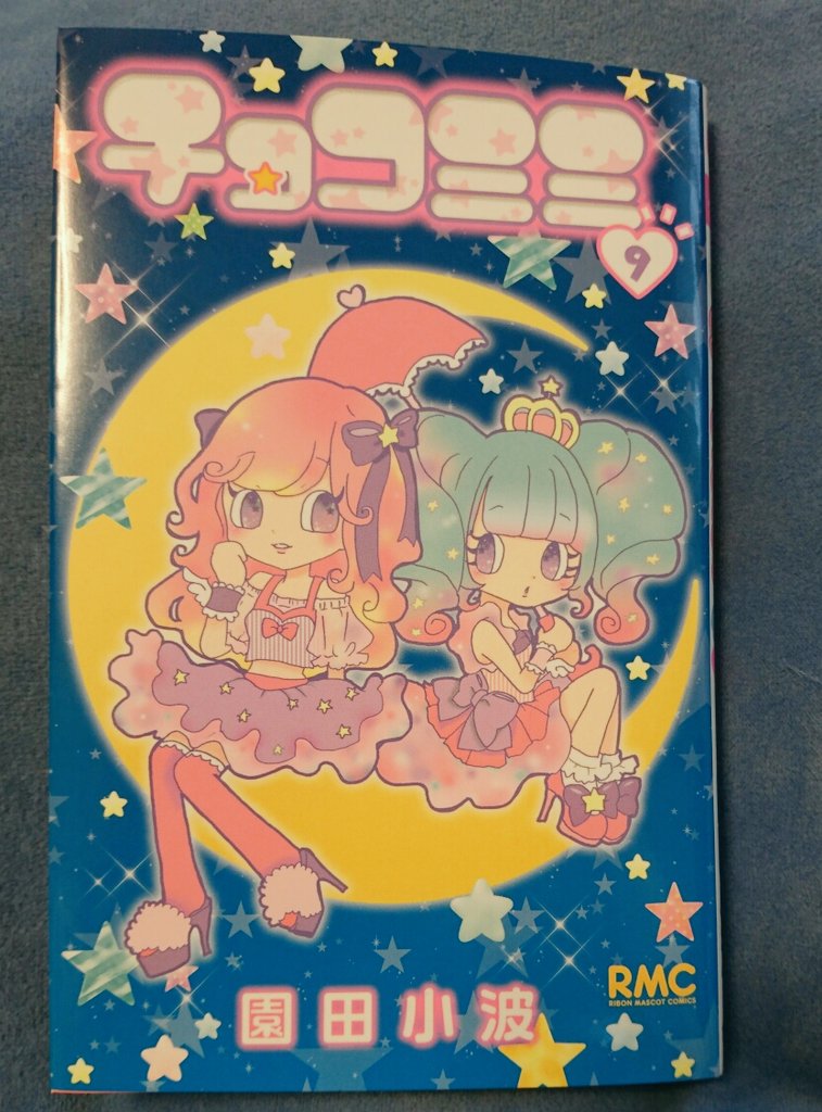 園田小波 على تويتر チョコミミ9巻 本日発売です よろしくお願いします