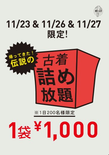 Wego 名古屋エリア 大須店 古着詰め放題 明日 伝説の 古着詰め放題2日目です 商品も大幅ボリュームup 明日の詰め放題用で本日大量入荷しました 明日は整理券の配布を 朝8 00 から開始致します おまちがいなく 超拡散 Wego 名古屋エリア 大須店 古着詰め放題 明日 伝説の 古着詰め放題2日目です 商品も大幅ボリュームup 明日の詰め放題用で本日大量入荷しました 明日は整理券の配布を 朝8 00 から開始致します おまちがいなく 超拡散