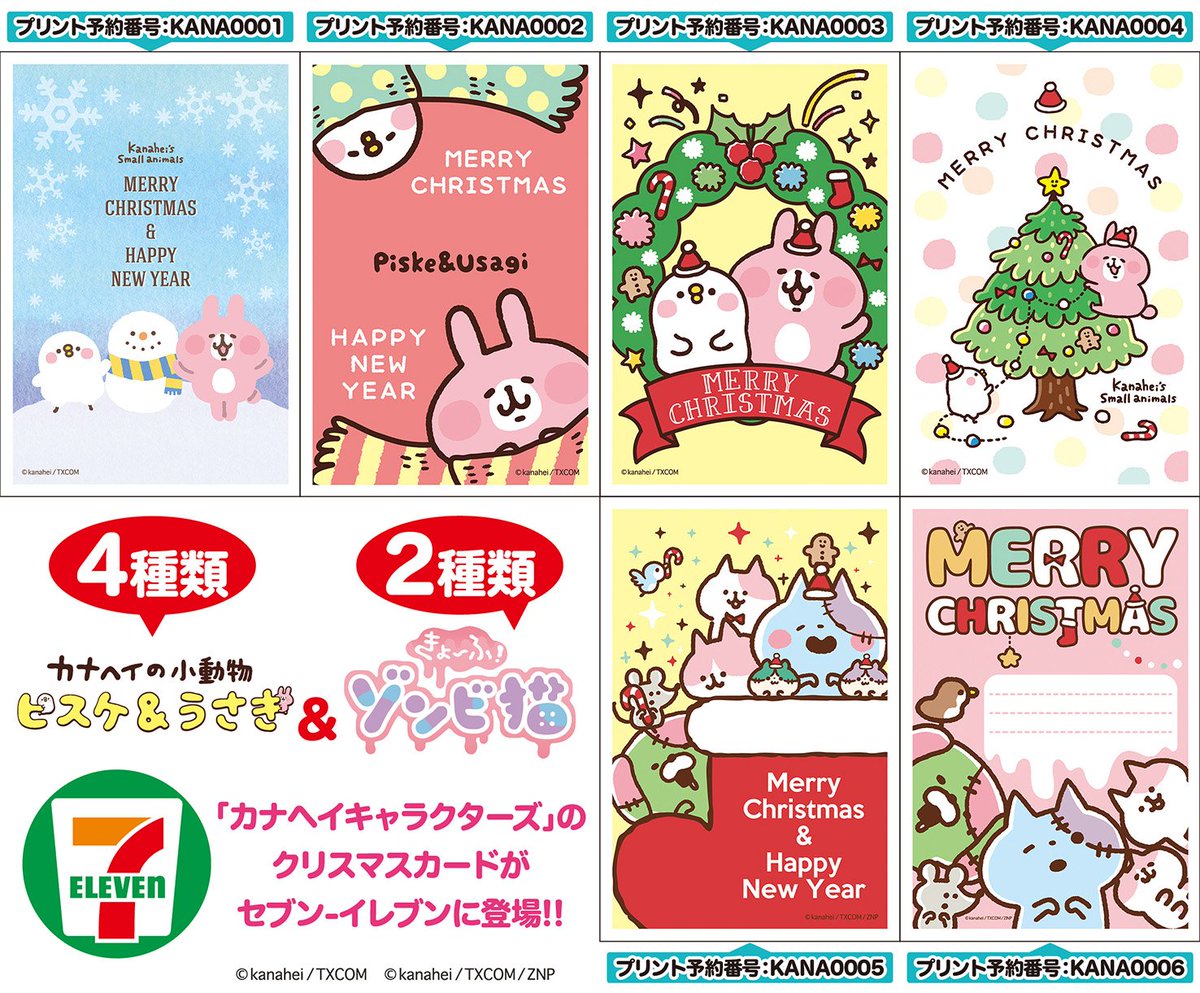 セブン イレブン ジャパン A Twitter ゾンビ猫 と カナヘイの小動物 期間限定ポストカードを発売中 6種類のクリスマスカードを12 25まで マルチコピー機で1枚 150で印刷できます 購入したいデザインのプリント予約番号を持ってお店まで 購入方法は セブン イレブン ジャパン A Twitter ゾンビ猫 と カナヘイの小動物 期間限定ポストカードを発売中 6種類のクリスマスカードを12 25まで マルチコピー機で1枚 150で印刷できます 購入したいデザインのプリント予約番号を持ってお店まで 購入方法は