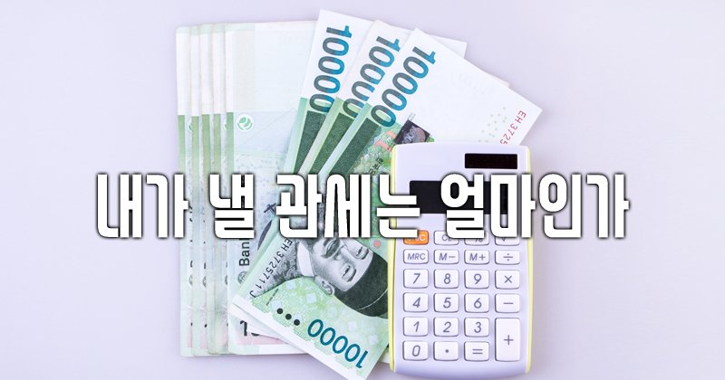 #해외여행 후 #입국 할 때 #관세 얼마나 내야 하는지 궁금하다면 여행자휴대품 예상세액 조회서비스! #관세청 홈페이지(customs.go.kr)에서 계산해 볼 수 있습니다.
ecustoms.tistory.com/4606