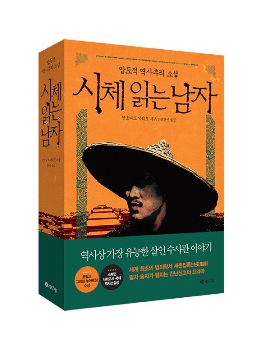 RS추리동호회 제 92회 도서이벤트
<시체 읽는 남자>

역사상 최초의 법의학서인 『세원집록』
역사상 가장 유능한 살인 수사관 이야기!

지금 당상 참여하세요!!
링크: cafe.naver.com/rs505/217069