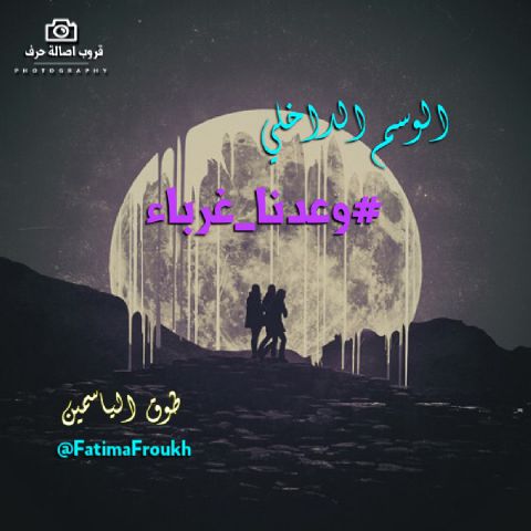 Ronydaa's tweet photo. ثمان وعشرون حرفاً يتبخترن
بين اناملهم ولعزفهم
صدى يهز أركان الجمال
#قروب_أصالة_حرف 
شاركوهم أوسمتهم
للمتألقة
@FatimaFroukh 
#طوق_الياسمين https://t.co/4XmtZjkI47
