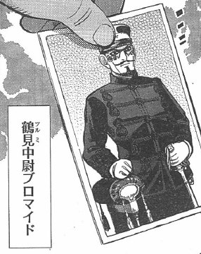 今週の鶴見中尉は、一家に一枚」 ぜひ発売中のYJ52号をご覧ください。