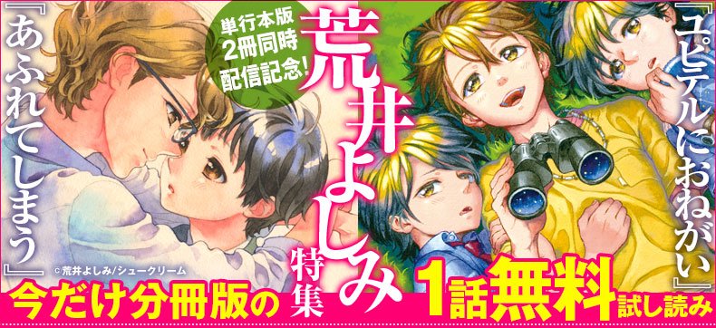 Bl男爵 荒井よしみ先生 ユピテルにおねがい あふれてしまう 単行本版が紙と同時に配信 今だけ分冊版の1話が無料でお楽しみいただけます T Co Iexla7vozm Bl男爵 荒井よしみ先生 ユピテルにおねがい あふれてしまう 単行本版が紙と同時に配信 今だけ分冊版の1話が無料でお楽しみいただけます T Co Iexla7vozm