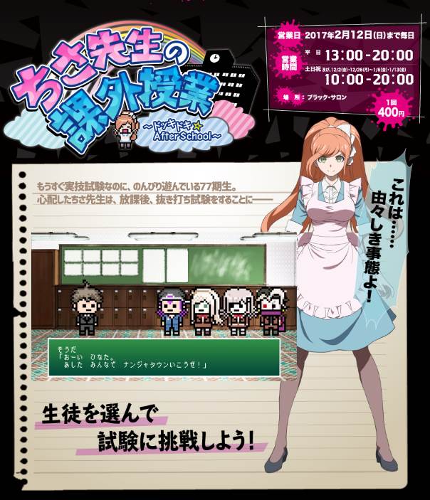 いよいよ12/2(金)より開催となる「ダンガンロンパ in ナンジャタウン