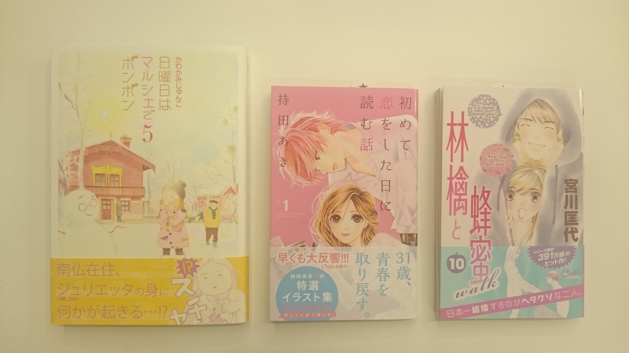 تويتر クッキー編集部公式 1月号発売中 على تويتر クッキー最新刊 持田あき 初めて恋をした日に読む話 １巻 宮川匡代 林檎 と蜂蜜walk １０巻 かわかみじゅんこ 日曜日はマルシェでボンボン ５巻が本日発売 書店さんでチェックよろしくお願いいたし