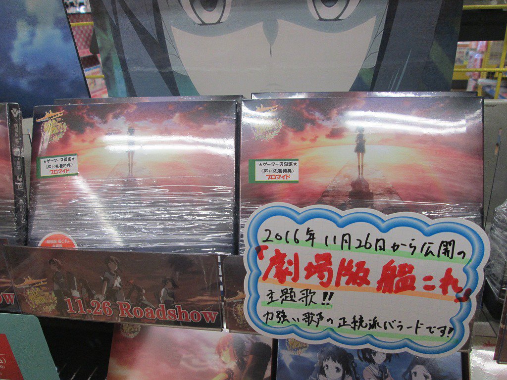 ゲーマーズ 博多店 小倉店 V Twitter 小倉店 いよいよ明日11月26日 土 から 劇場版 艦これ が公開 主題歌cdも好評発売中です また前売券は今日までの販売となりますので お求めの方はお急ぎください 小倉店では特設コーナー展開中 艦これ