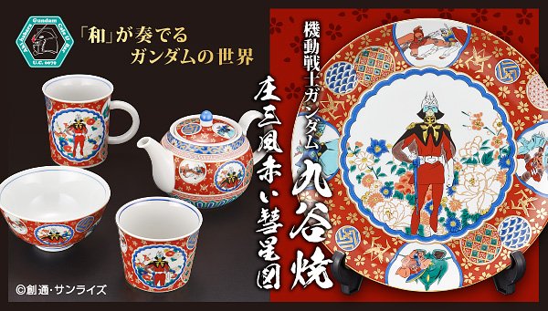 見せてもらおうか、赤い彗星の九谷焼とやらを－ガンダム九谷焼に