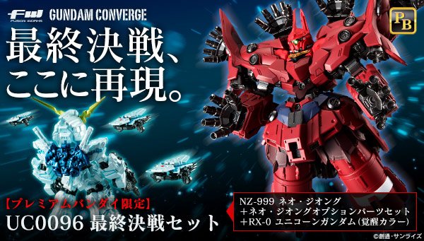 ガンダムコンバージ ネオ ジオング 最終決戦セット-