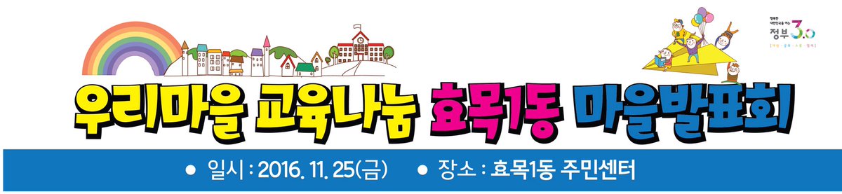 tnsrb's tweet image. #우리마을교육나눔 #효목1동 마을발표회_ 저녁 6시 40분부터 알콩달콩 한다니 놀러오세요~