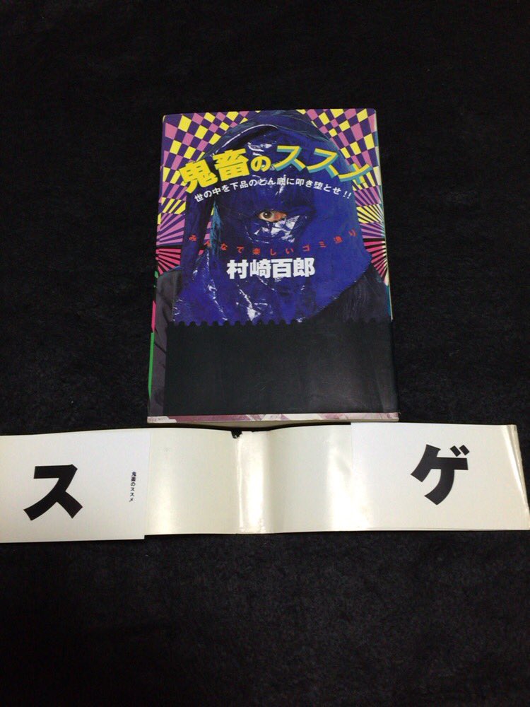鬼畜のススメ 村崎百郎 危ない1号 ゴミ漁り サブカルチャー 1996