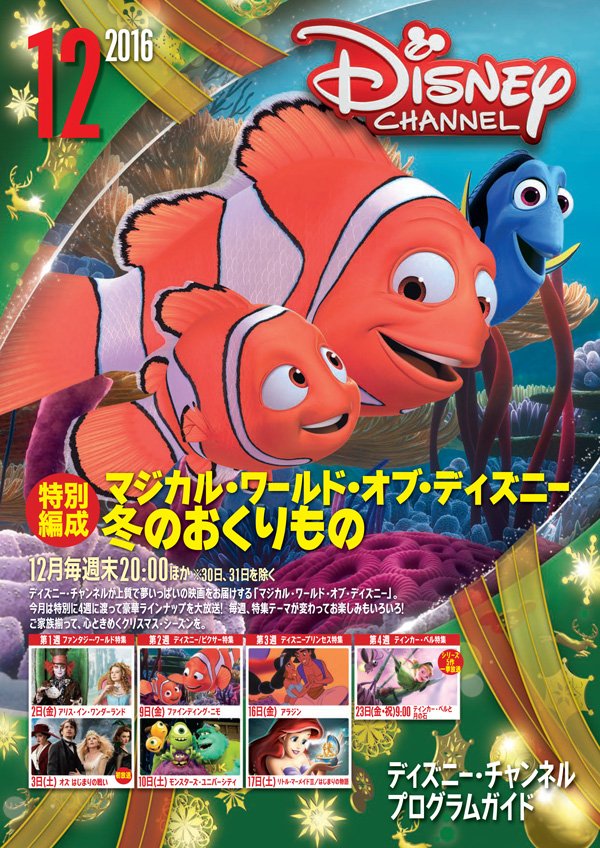 ディズニー チャンネル公式 最新プログラムガイド 12月のディズニー チャンネルは ファインディング ニモ をはじめ クリスマス シーズンが楽しくなる映画がいっぱい ディズニーxdは スター ウォーズ 反乱者たち シーズン3 いよいよです ディズニー チャンネル公式 最新プログラムガイド 12月のディズニー チャンネルは ファインディング ニモ をはじめ クリスマス シーズンが楽しくなる映画がいっぱい ディズニーxdは スター ウォーズ 反乱者たち シーズン3 いよいよです